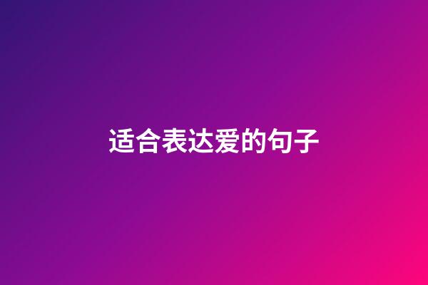 适合表达爱的句子