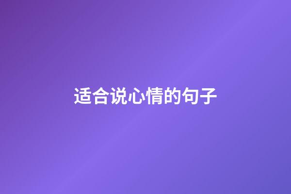 适合说心情的句子