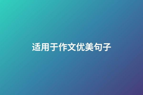 适用于作文优美句子