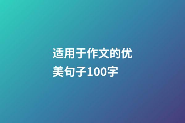适用于作文的优美句子100字