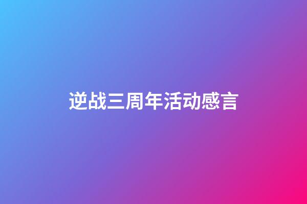 逆战三周年活动感言