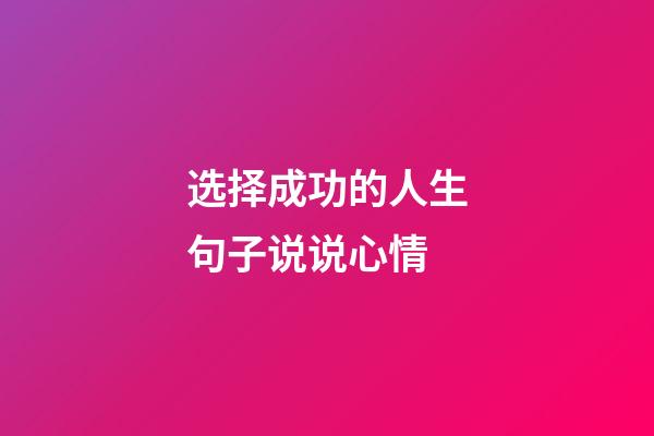 选择成功的人生句子说说心情
