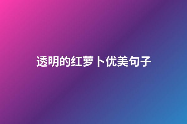 透明的红萝卜优美句子