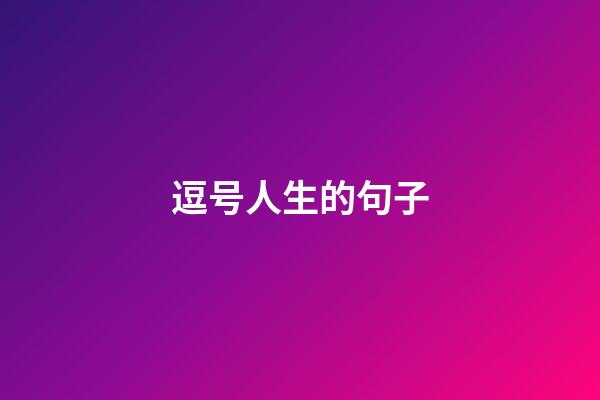 逗号人生的句子