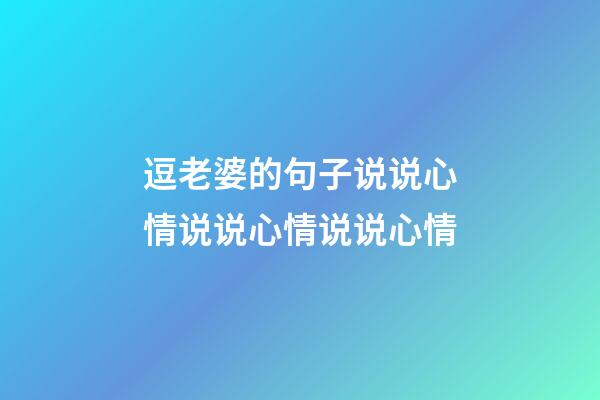 逗老婆的句子说说心情说说心情说说心情