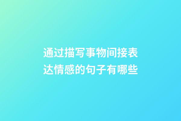 通过描写事物间接表达情感的句子有哪些
