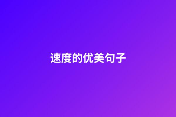 速度的优美句子