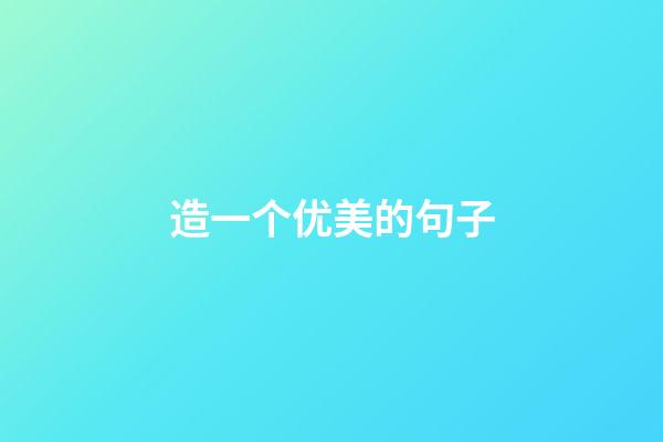 造一个优美的句子