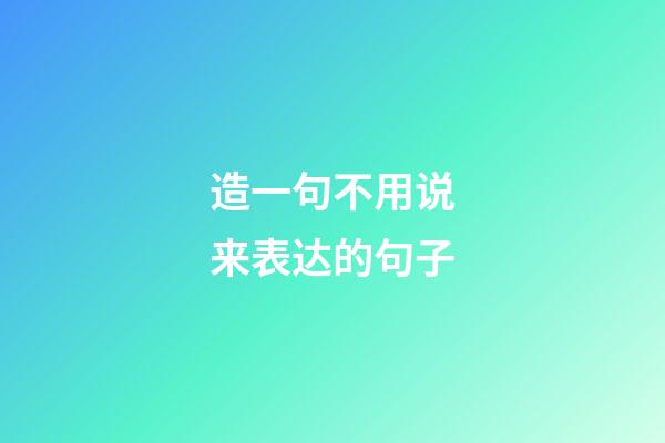 造一句不用说来表达的句子