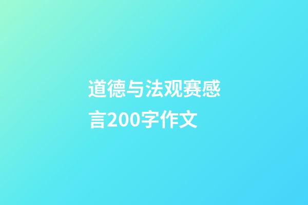 道德与法观赛感言200字作文