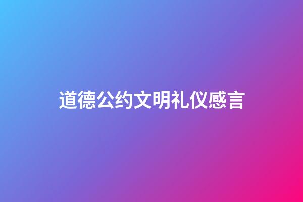 道德公约文明礼仪感言
