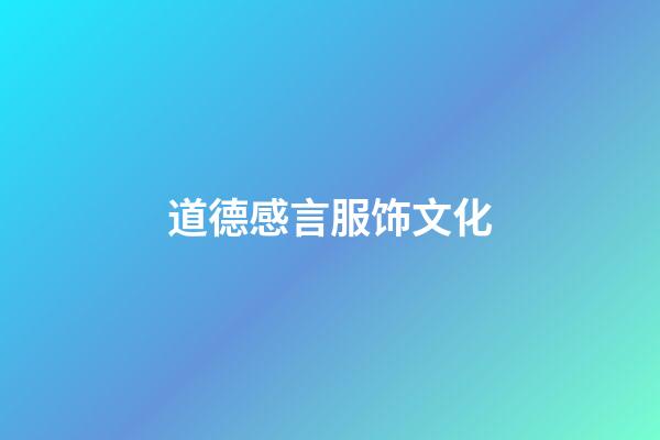 道德感言服饰文化
