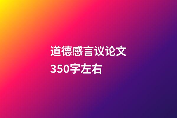 道德感言议论文350字左右