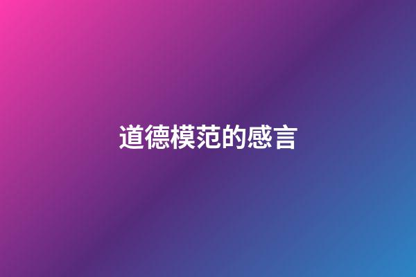 道德模范的感言