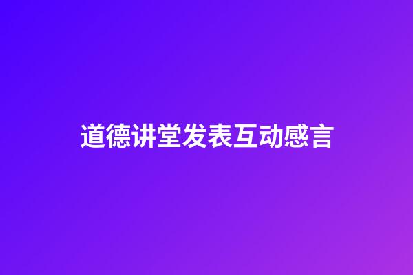 道德讲堂发表互动感言