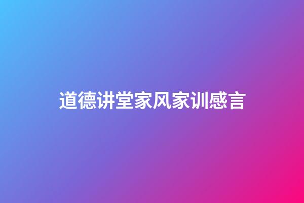 道德讲堂家风家训感言