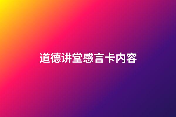 道德讲堂感言卡内容