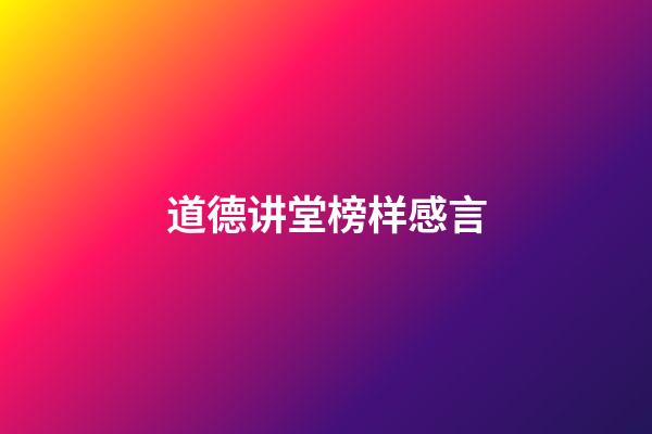 道德讲堂榜样感言