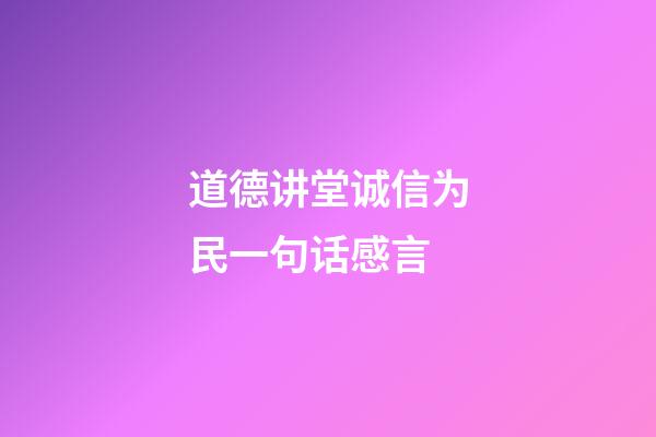 道德讲堂诚信为民一句话感言