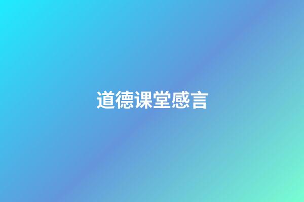 道德课堂感言