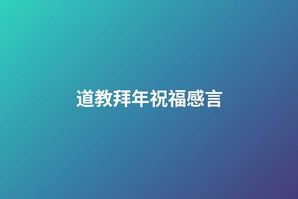 道教拜年祝福感言