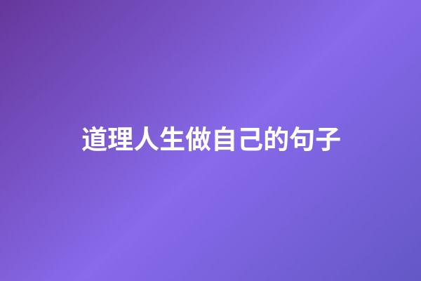 道理人生做自己的句子
