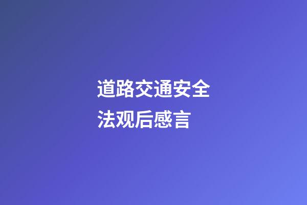 道路交通安全法观后感言