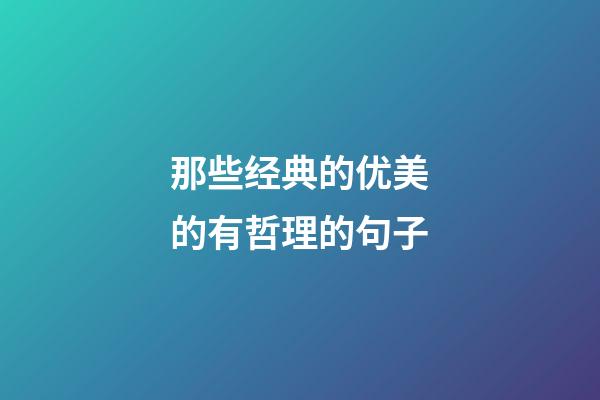 那些经典的优美的有哲理的句子