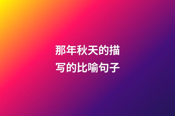 那年秋天的描写的比喻句子