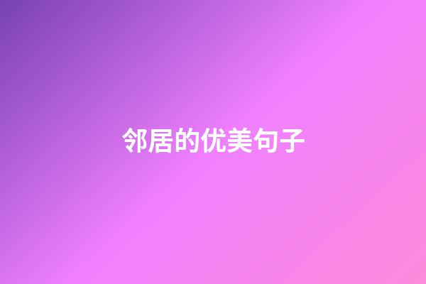 邻居的优美句子