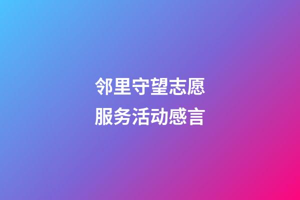 邻里守望志愿服务活动感言