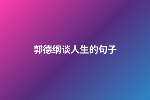 郭德纲谈人生的句子