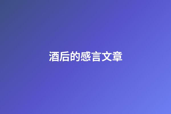 酒后的感言文章