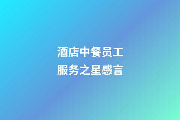 酒店中餐员工服务之星感言