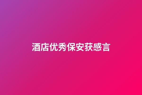 酒店优秀保安获感言