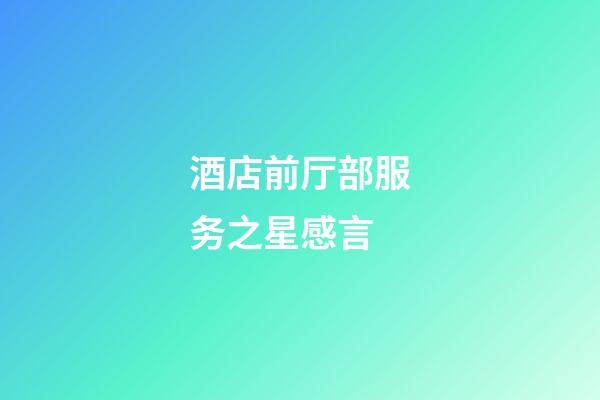 酒店前厅部服务之星感言