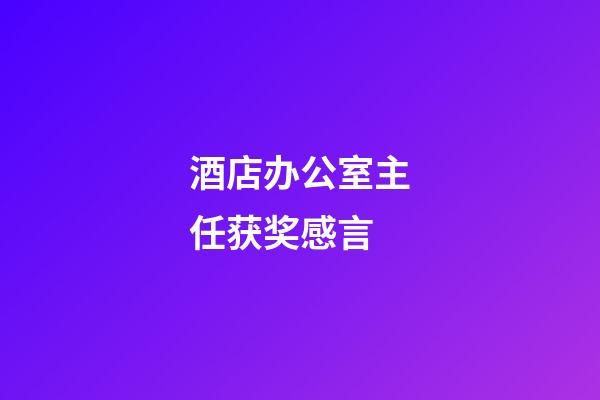酒店办公室主任获奖感言