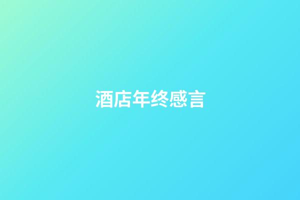 酒店年终感言