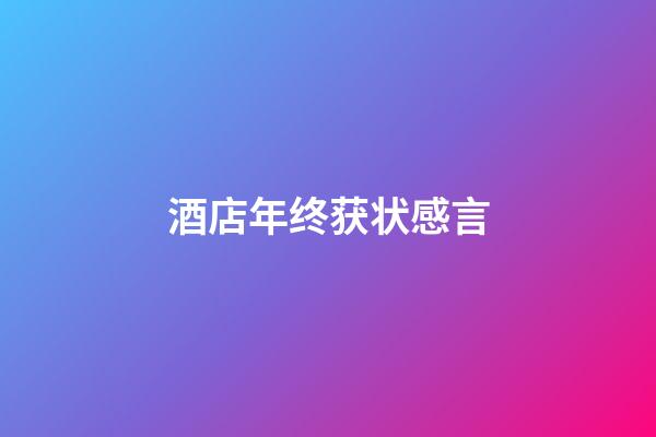 酒店年终获状感言