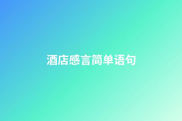 酒店感言简单语句