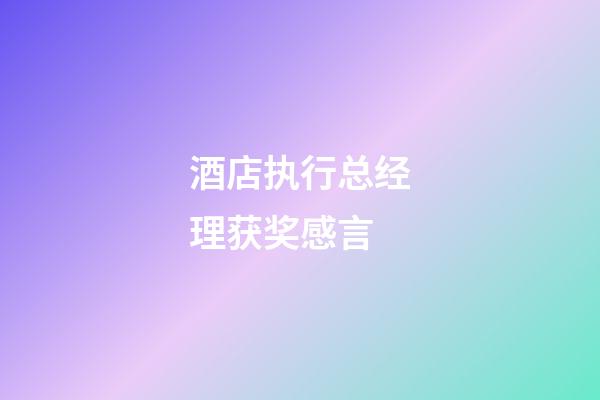 酒店执行总经理获奖感言