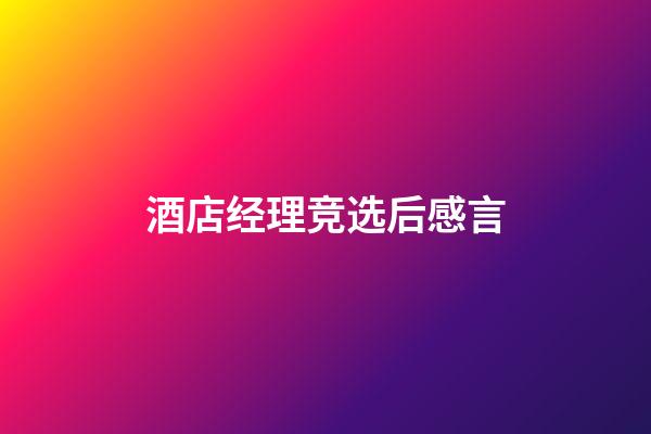 酒店经理竞选后感言