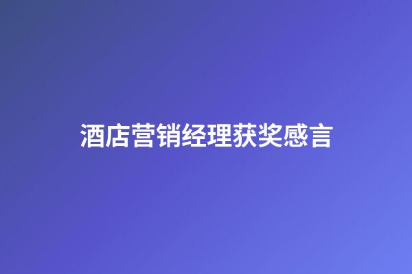 酒店营销经理获奖感言