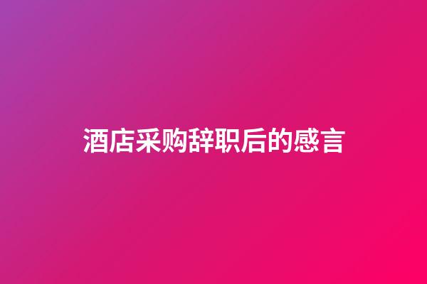 酒店采购辞职后的感言