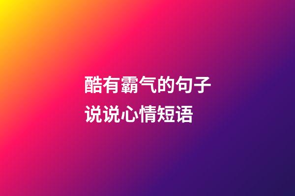 酷有霸气的句子说说心情短语