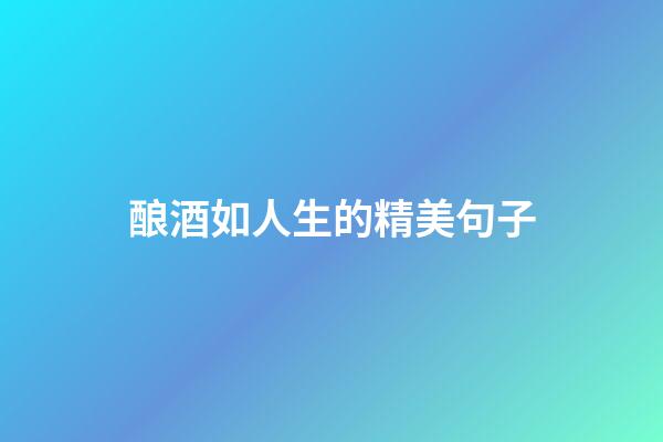 酿酒如人生的精美句子