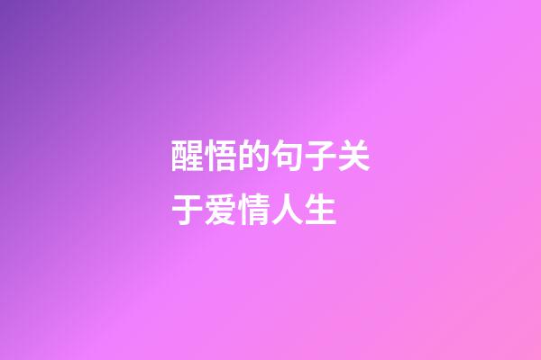 醒悟的句子关于爱情人生