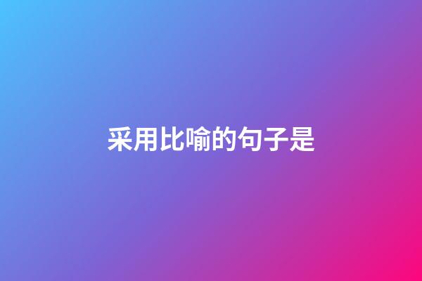 采用比喻的句子是