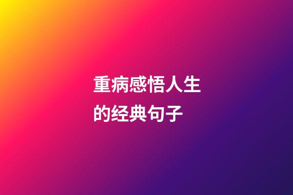 重病感悟人生的经典句子