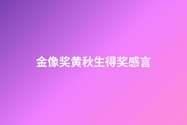 金像奖黄秋生得奖感言